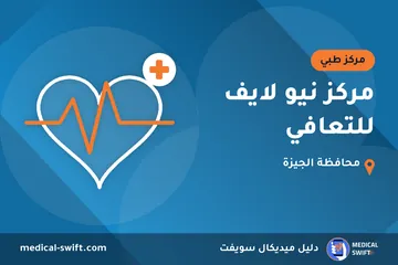 مركز نيو لايف للتعافي – مركز طبي في محافظة الجيزة