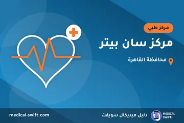مركز سان بيتر – مركز طبي في محافظة القاهرة