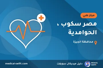 مصر سكوب ، الحوامدية – مركز طبي في محافظة الجيزة