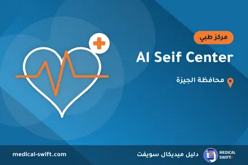 Al Seif Center – مركز طبي في محافظة الجيزة