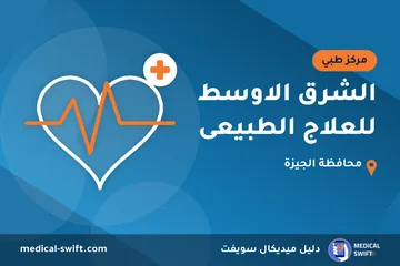 الشرق الاوسط للعلاج الطبيعى – مركز طبي في محافظة الجيزة