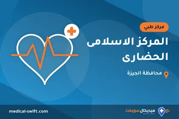 المركز الاسلامى الحضارى – مركز طبي في محافظة الجيزة