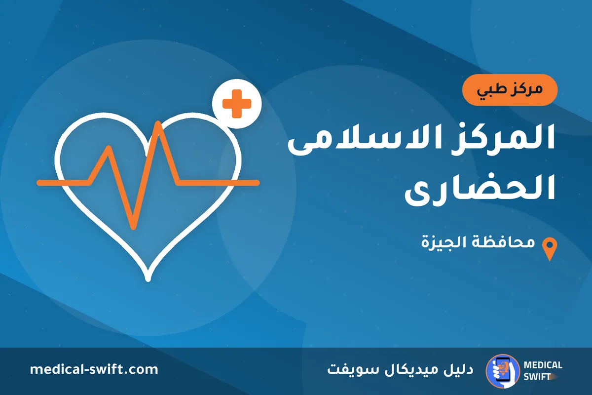 المركز الاسلامى الحضارى – مركز طبي في محافظة الجيزة