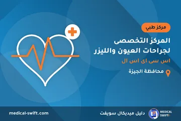 المركز التخصصى لجراحات العيون والليزر - اس سى اى اس ال – مركز طبي في محافظة الجيزة