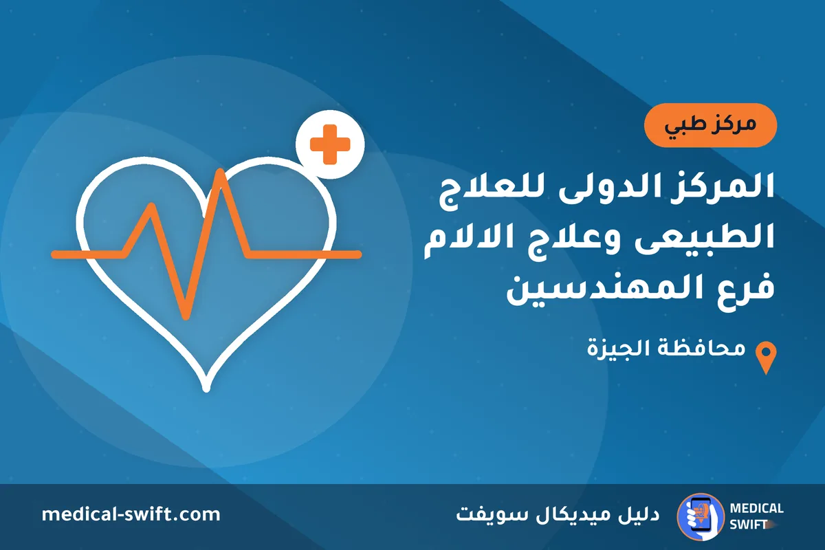 المركز الدولى للعلاج الطبيعى وعلاج الالام فرع المهندسين – مركز طبي في محافظة الجيزة