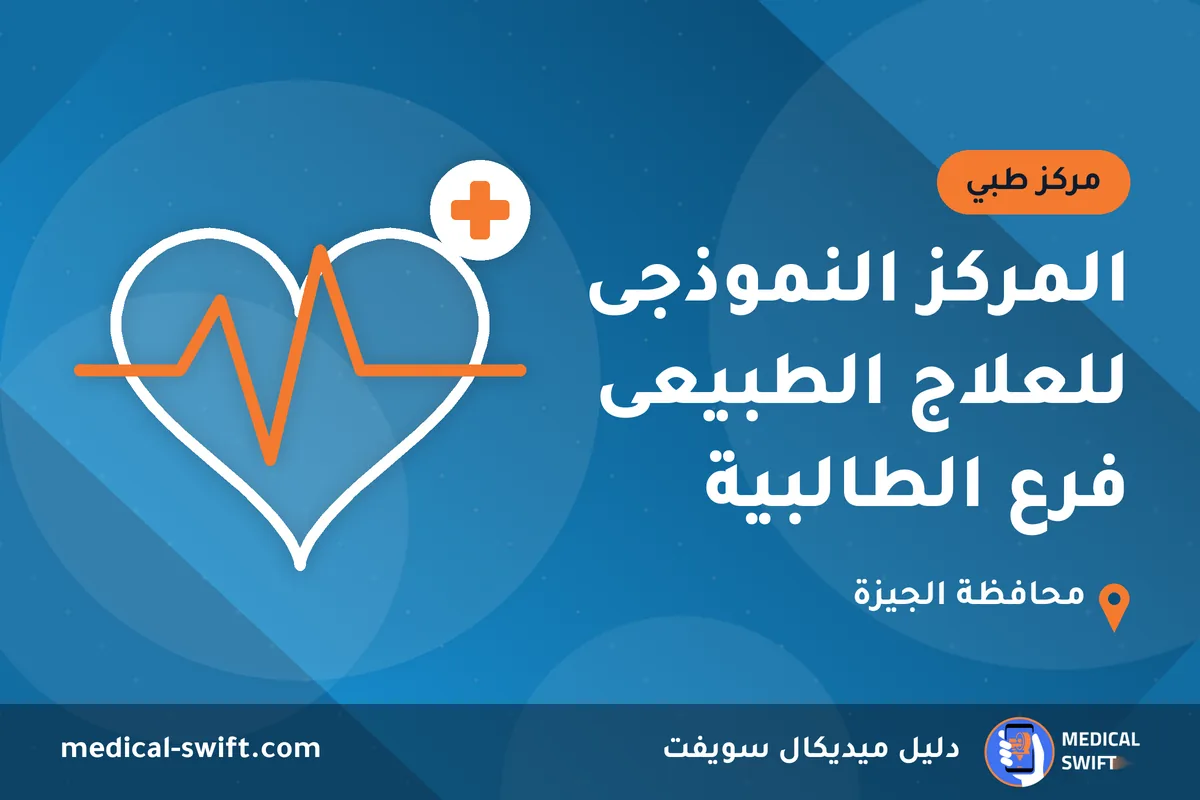 المركز النموذجى للعلاج الطبيعى فرع الطالبية – مركز طبي في محافظة الجيزة