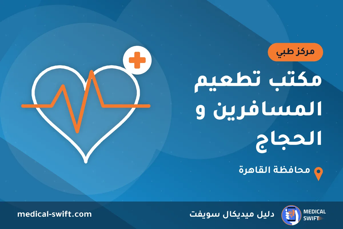 مكتب تطعيم المسافرين و الحجاج – مركز طبي في محافظة القاهرة
