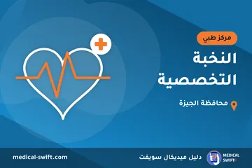 النخبة التخصصية – مركز طبي في محافظة الجيزة