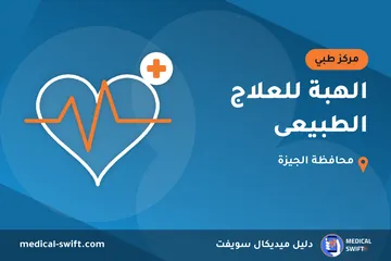الهبة للعلاج الطبيعى – مركز طبي في محافظة الجيزة
