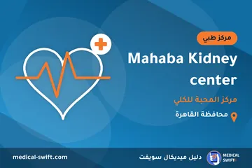 Mahaba Kidney center - مركز المحبة للكلي – مركز طبي في محافظة القاهرة