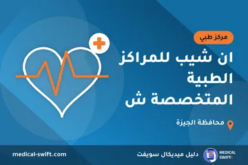 ان شيب للمراكز الطبية المتخصصة ش – مركز طبي في محافظة الجيزة