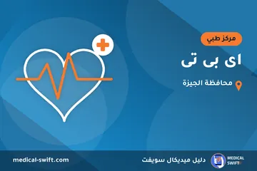 اى بى تى – مركز طبي في محافظة الجيزة