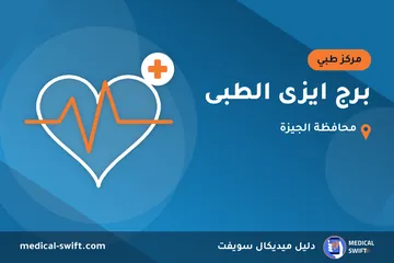 برج ايزى الطبى – مركز طبي في محافظة الجيزة