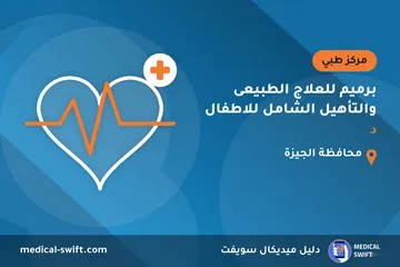 برميم للعلاج الطبيعى والتأهيل الشامل للاطفال - د – مركز طبي في محافظة الجيزة