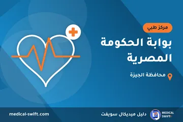 بوابة الحكومة المصرية – مركز طبي في محافظة الجيزة
