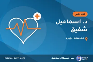 د. اسماعيل شفيق – مركز طبي في محافظة الجيزة