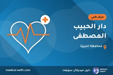 دار الحبيب المصطفى – مركز طبي في محافظة الجيزة