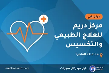 مركز دريم للعلاج الطبيعي والتخسيس – مركز طبي في محافظة القاهرة