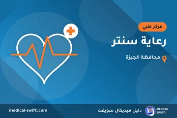 رعاية سنتر – مركز طبي في محافظة الجيزة