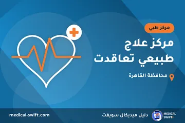 مركز علاج طبيعي تعاقدت – مركز طبي في محافظة القاهرة