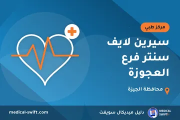 سيرين لايف سنتر فرع العجوزة – مركز طبي في محافظة الجيزة