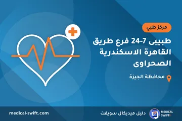 طبيبى 7-24 فرع طريق القاهرة الاسكندرية الصحراوى – مركز طبي في محافظة الجيزة