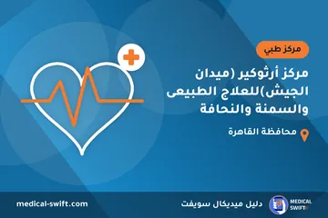 مركز أرثوكير (ميدان الجيش)للعلاج الطبيعى والسمنة والنحافة – مركز طبي في محافظة القاهرة