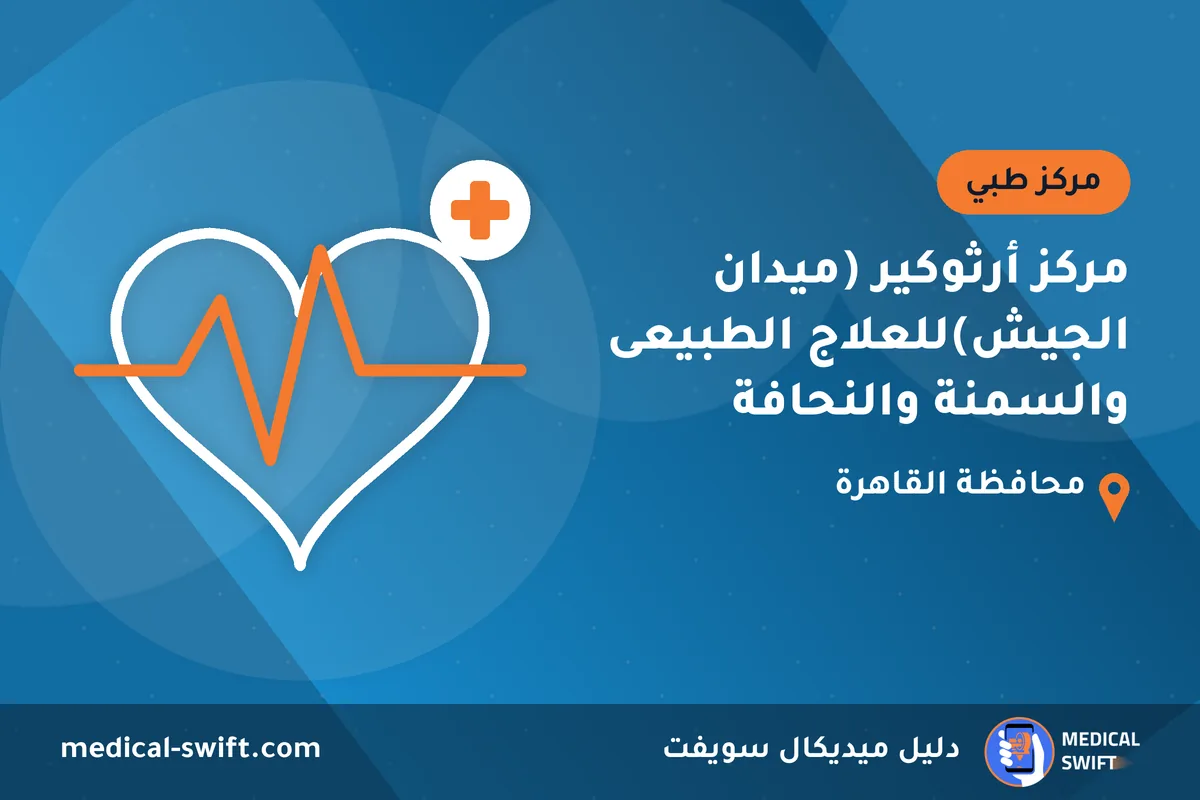 مركز أرثوكير (ميدان الجيش)للعلاج الطبيعى والسمنة والنحافة – مركز طبي في محافظة القاهرة