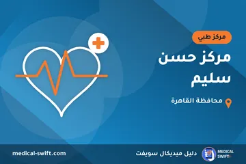 مركز حسن سليم – مركز طبي في محافظة القاهرة