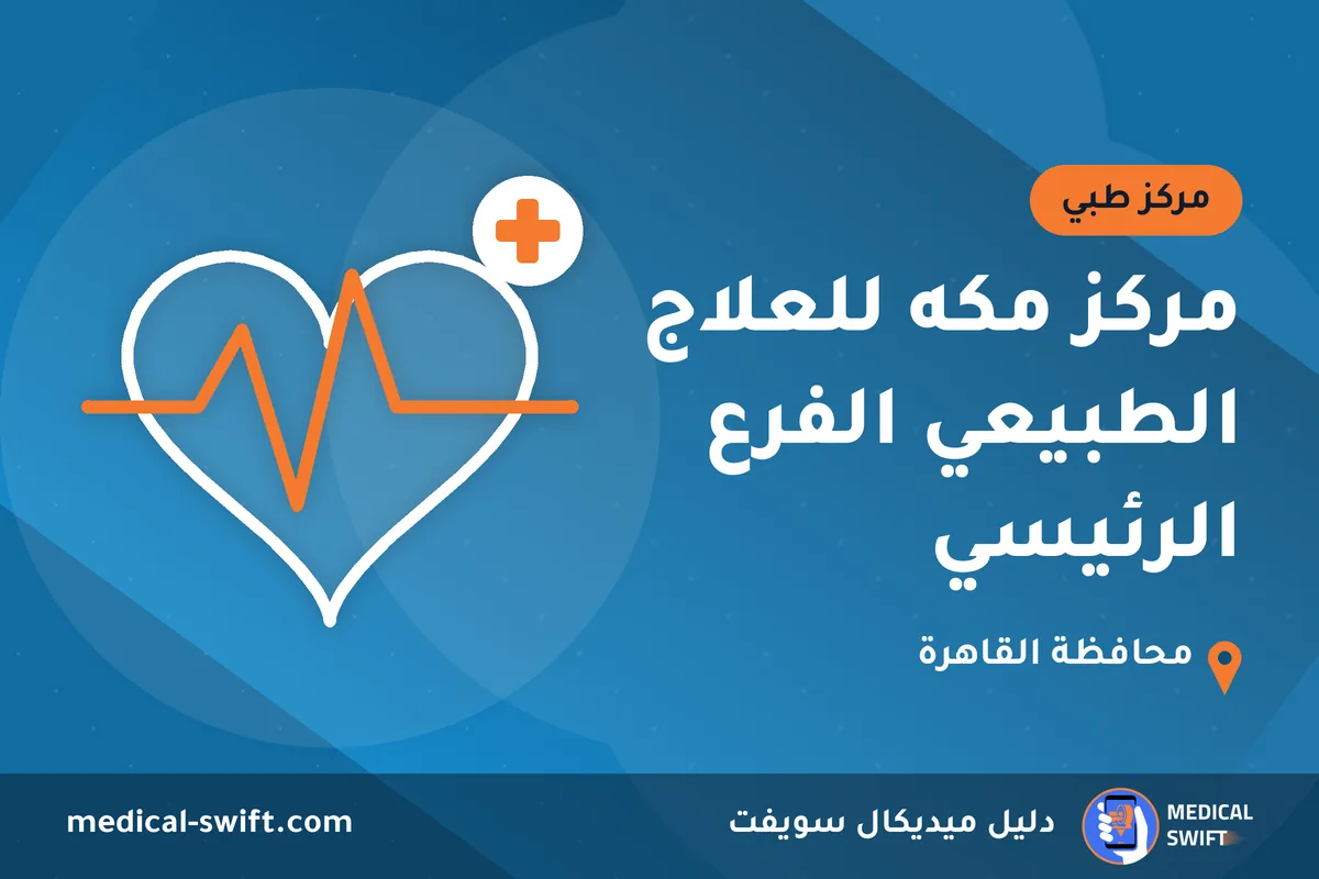 مركز مكه للعلاج الطبيعي الفرع الرئيسي – مركز طبي في محافظة القاهرة