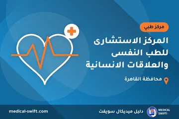 المركز الاستشارى للطب النفسى والعلاقات الانسانية – مركز طبي في محافظة القاهرة