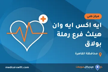 ايه اكس ايه وان هيلث فرع رملة بولاق – مركز طبي في محافظة القاهرة