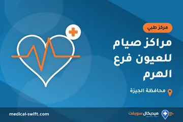 مراكز صيام للعيون فرع الهرم – مركز طبي في محافظة الجيزة