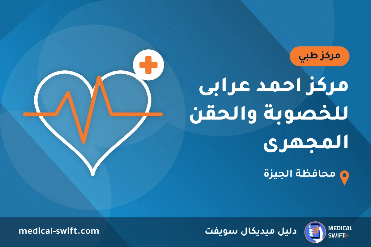 مركز احمد عرابى للخصوبة والحقن المجهرى – مركز طبي في محافظة الجيزة