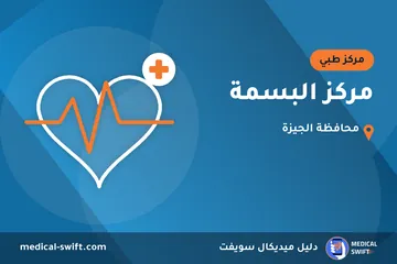 مركز البسمة – مركز طبي في محافظة الجيزة