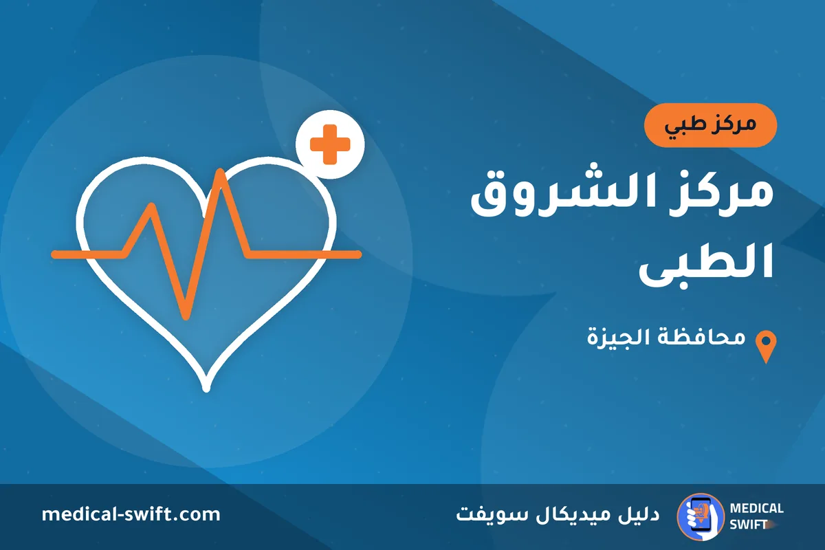 مركز الشروق الطبى – مركز طبي في محافظة الجيزة