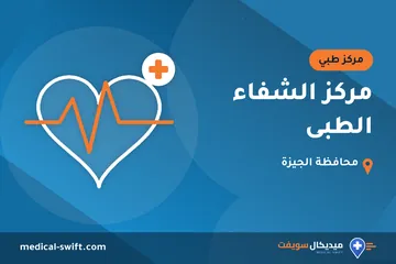 مركز الشفاء الطبى – مركز طبي في محافظة الجيزة