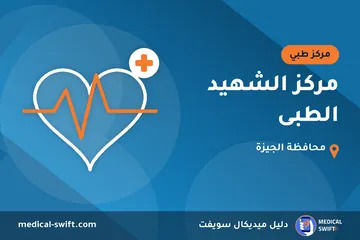 مركز الشهيد الطبى – مركز طبي في محافظة الجيزة