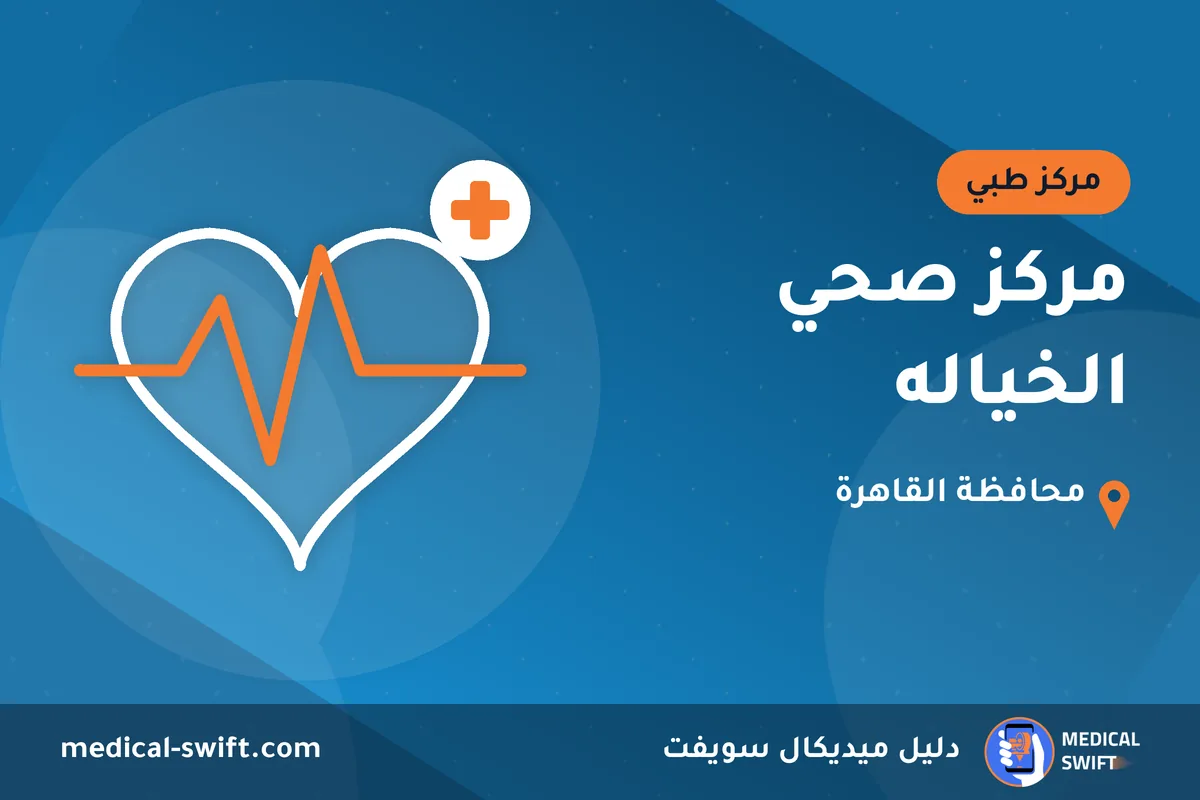 مركز صحي الخياله – مركز طبي في محافظة القاهرة