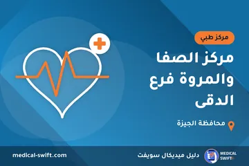 مركز الصفا والمروة فرع الدقى – مركز طبي في محافظة الجيزة