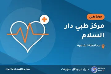 مركز طبي دار السلام – مركز طبي في محافظة القاهرة