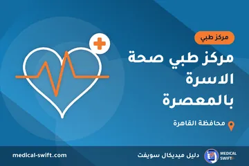 مركز طبي صحة الاسرة بالمعصرة – مركز طبي في محافظة القاهرة