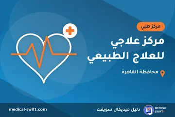 مركز علاجي للعلاج الطبيعي – مركز طبي في محافظة القاهرة