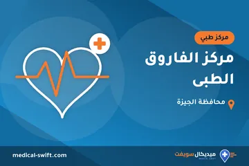 مركز الفاروق الطبى – مركز طبي في محافظة الجيزة