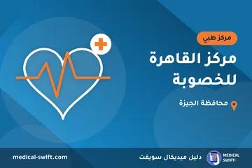 مركز القاهرة للخصوبة – مركز طبي في محافظة الجيزة