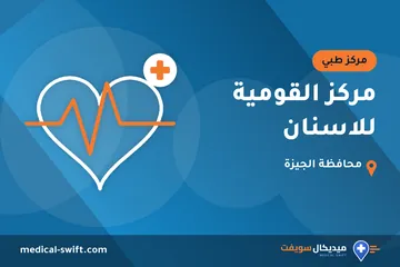 مركز القومية للاسنان – مركز طبي في محافظة الجيزة