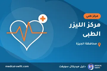 مركز الليزر الطبى – مركز طبي في محافظة الجيزة
