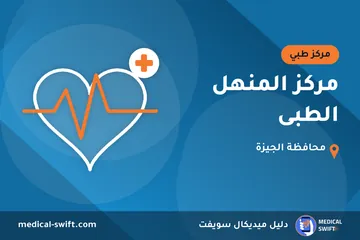 مركز المنهل الطبى – مركز طبي في محافظة الجيزة