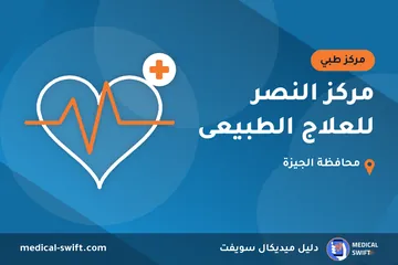 مركز النصر للعلاج الطبيعى – مركز طبي في محافظة الجيزة