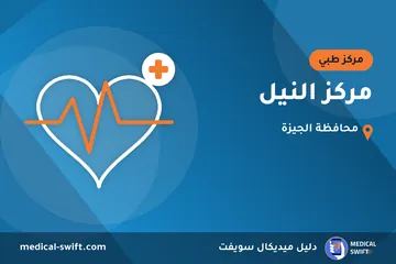 مركز النيل – مركز طبي في محافظة الجيزة